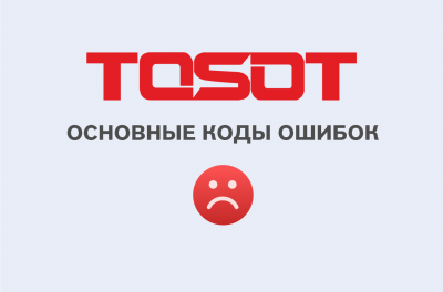 Коды ошибок кондиционеров TOSOT
