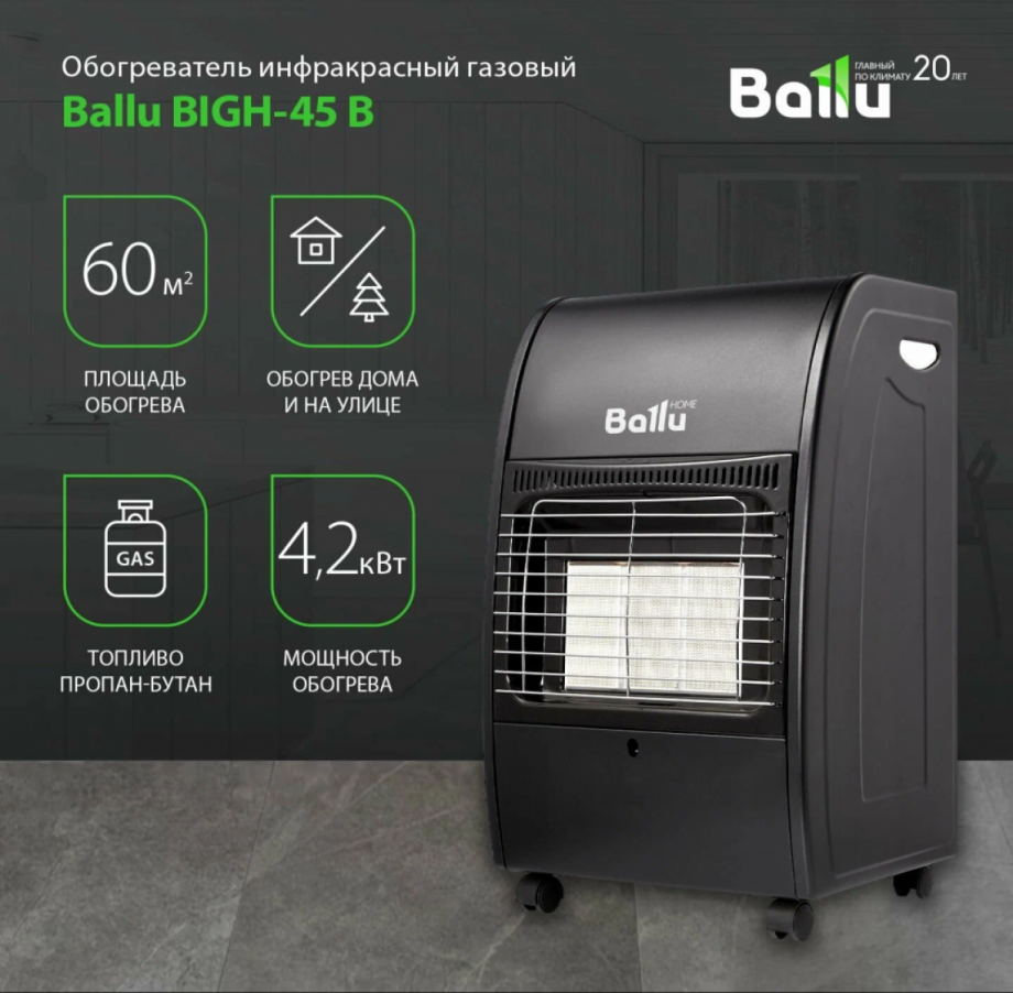 Обогреватель инфракрасный газовый Ballu BIGH-45B