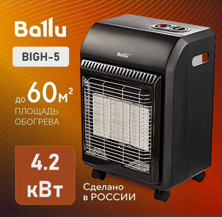 Обогреватель инфракрасный газовый Ballu BIGH-5