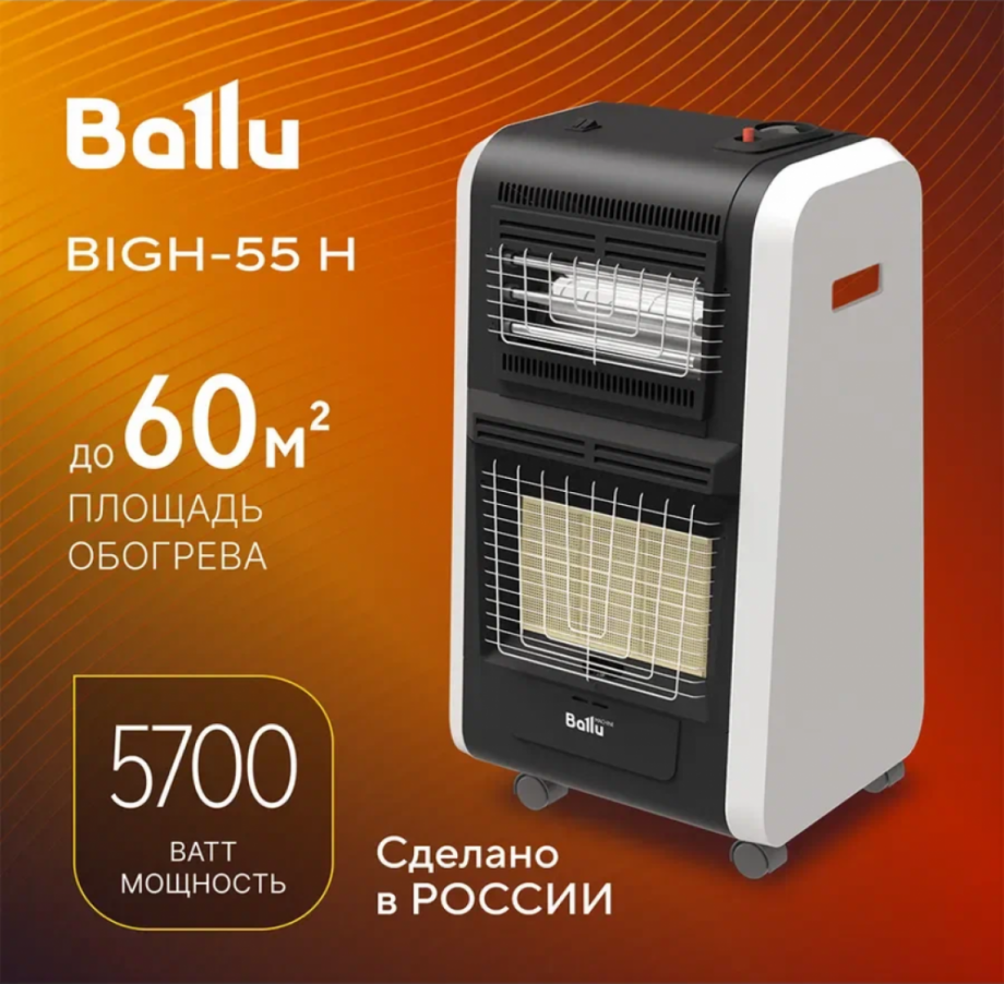 Обогреватель инфракрасный газовый Ballu BIGH-55H