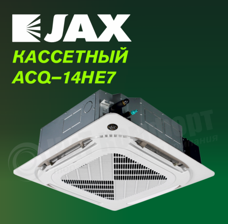 Кассетная сплит-система JAX ACQ–14HE7/ACX-14HE7 серия HARLE