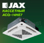 Кассетная сплит-система JAX ACQ–14HE7/ACX-14HE7 серия HARLE