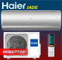 Настенная инверторная сплит-система HAIER JADE SUPER MATCH AS25S2SJ3FA (Серебро)