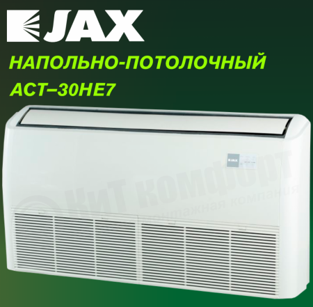 Напольно-потолочная сплит-система JAX ACT–30HE7/ACX-30НE7 серия HARLE