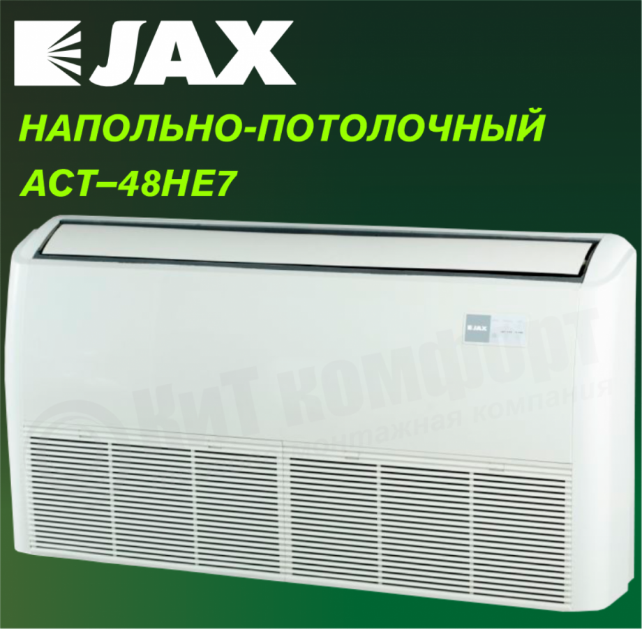 Напольно-потолочная сплит-система JAX ACT–48HE6/ACX-48HE6 серия HARLE