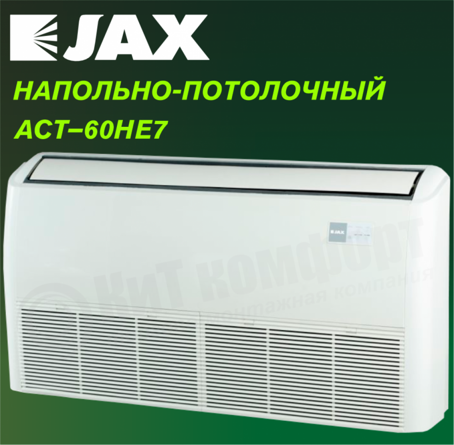 Напольно-потолочная сплит-система JAX ACT–60HE7/ACX-60HE7 серия HARLE