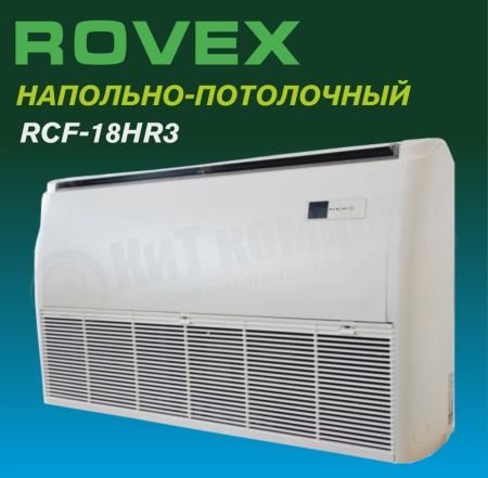 Напольно-потолочная сплит-система Rovex RCF-18HR3/CCU-18HR3 серия GRANDE
