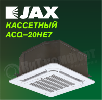 Кассетная сплит-система JAX ACQ–20HE7/ACX-20HE7 серия HARLE