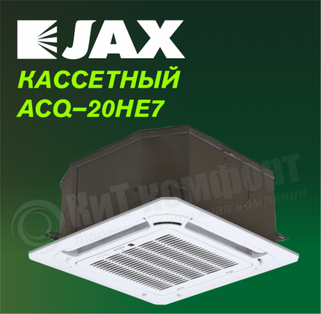 Кассетная сплит-система JAX ACQ–20HE7/ACX-20HE7 серия HARLE