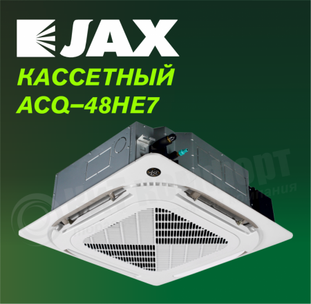 Кассетная сплит-система JAX ACQ–48HE7/ACX-48HE7 серия HARLE