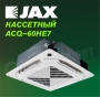 Кассетная сплит-система JAX ACQ–60HE7/ACX-60HE7 серия HARLE
