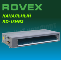 Канальная сплит-система Rovex RD-18HR3/CCU-18HR3 серия GRANDE
