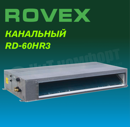Канальная сплит-система Rovex RD-60HR3/CCU-60HR3 серия GRANDE