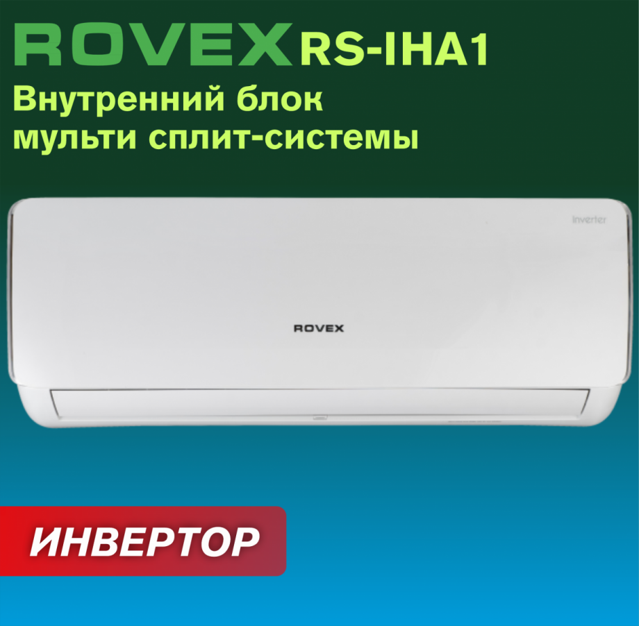ROVEX RS-M12IHA1 серия Free Much инверторный внутренний блок настенного типа 