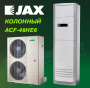 Колонная сплит-система JAX ACF-48HE6/ACX-48HE6 серия HARLE