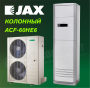 Колонная сплит-система JAX ACF-60HE6/ACX-60HE6 серия HARLE