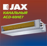 Канальная сплит-система JAX ACD-60HE7/ACX-60HE7 серия HARLE